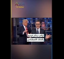 فيديو: ترامب ينشر فيديو بالذكاء الاصطناعي يسخر من الإعلامي الأمريكي ستيفن كولبير