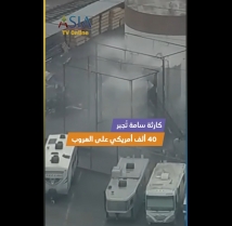 فيديو: كارثة سامة تُجبر 40 ألف أمريكي على الهروب