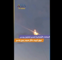 فيديو: الدفاعات الأوكرانية تتصدى لصاروخ روسي فوق كييف خلال هجوم جوي واسع