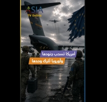 فيديو: أمريكا تسحب جنودها… وأوروبا تُترك وحدها