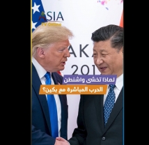 فيديو: لماذا تخشى واشنطن الحرب المباشرة مع بكين؟
