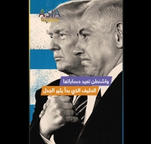 فيديو: واشنطن تعيد حساباتها.. الحليف الذي بدأ يثير الجدل
