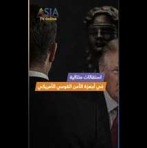 فيديو: استقالات متتالية في أجهزة الأمن القومي الأمريكي