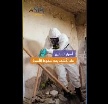 فيديو: أسرار السارين… ماذا كُشف بعد سقوط الأسد؟