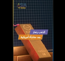 فيديو: الذهب ينهار بعد مفاجأة أمريكية