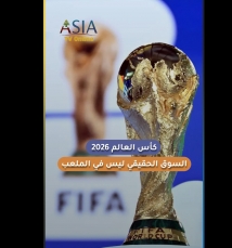 فيديو: كأس العالم 2026.. السوق الحقيقي ليس في الملعب