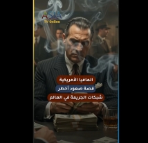 فيديو: المافيا الأمريكية.. قصة صعود أخطر شبكات الجريمة في العالم