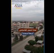 فيديو: لماذا تحمل القامشلي أربعة أسماء؟