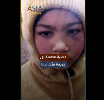 فيديو: قضية الطفلة نور.. جريمة هزّت درعا