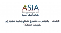 فيديو: كركوك – بانياس... مشروع نفطي يعيد سوريا إلى خريطة الطاقة؟