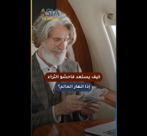 فيديو: كيف يستعد فاحشو الثراء إذا انهار العالم؟