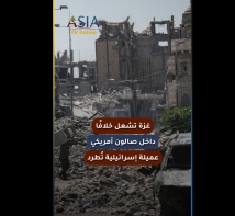 غزة تشعل خلافًا داخل صالون أمريكي.. عميلة إسرائيلية تُطرد
