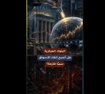 فيديو: البنوك المركزية.. هل أصبح إنقاذ الأسواق سببًا للأزمة؟
