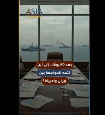 فيديو: بعد 60 يومًا.. إلى أين تتجه المواجهة بين إيران وأمريكا؟