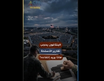 فيديو: البنتاغون يحجب تقارير الأسلحة.. ماذا يريد إخفاءه؟