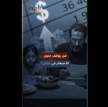 فيديو: من يوقف جنون الأسعار في لبنان؟