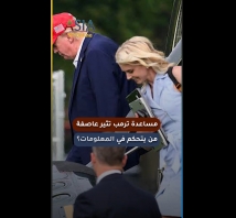 فيديو: مساعدة ترمب تثير عاصفة.. من يتحكم في المعلومات؟