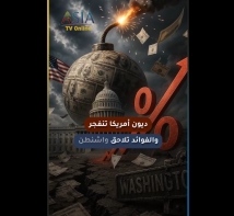 فيديو: ديون أمريكا تنفجر والفوائد تلاحق واشنطن
