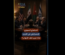 فيديو: الاجتماع السوري الإسرائيلي في الأردن.. ماذا جرى خلف الأبواب؟