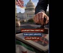 فيديو: بعد انتهاء مهلة الكونغرس.. واشنطن ترفع سوريا من قائمة الإرهاب