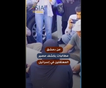 فيديو: من دمشق.. مطالبات بكشف مصير المعتقلين في إسرائيل