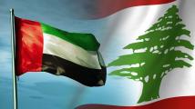 رسالة إماراتية من بيروت.. لبنان يعود إلى خريطة الاستثمار