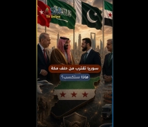 فيديو: سوريا تقترب من حلف مكة.. ماذا ستكسب؟