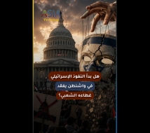 فيديو: هل بدأ النفوذ الإسرائيلي في واشنطن يفقد غطاءه الشعبي؟