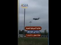 فيديو: طائرة أمريكية تهبط سرًا في موسكو.. ماذا حمل راتكليف؟
