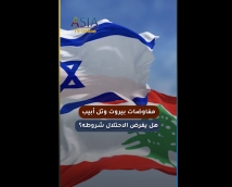 فيديو: مفاوضات بيروت وتل أبيب.. هل يفرض الاحتلال شروطه؟