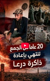 فيديو: 20 عامًا من الجمع.. بهاء المصري يعيد ذاكرة درعا إلى متحفها الوطني