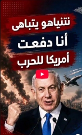 فيديو: نتنياهو يتباهى بالتأثير على واشنطن.. «دفعت أمريكا للحرب ضد إيران»