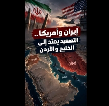 فيديو: إيران وأمريكا.. التصعيد يمتد إلى الخليج والأردن