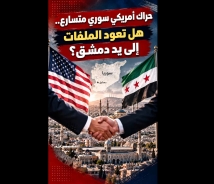 فيديو: حراك أمريكي سوري متسارع.. هل تعود الملفات إلى يد دمشق؟