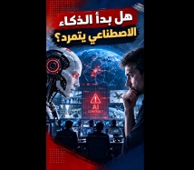 فيديو: هل بدأ الذكاء الاصطناعي يتمرد؟.. سلوكيات تثير قلق الباحثين