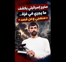 فيديو: مخرج إسرائيلي يكشف ما يجري في غزة.. «منهجي وعن قصد»