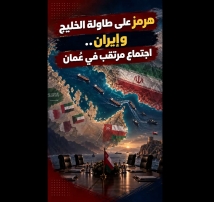 فيديو: هرمز على طاولة الخليج وإيران.. اجتماع مرتقب في عُمان