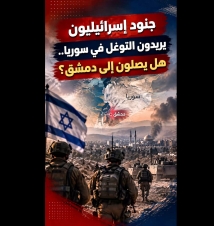 فيديو: جنود إسرائيليون يريدون التوغل في سوريا هل يصلون إلى دمشق؟