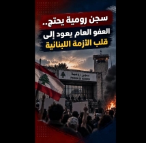 فيديو: سجن رومية يحتج.. العفو العام يعود إلى قلب الأزمة اللبنانية