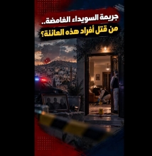 فيديو: جريمة السويداء الغامضة.. من قتل أفراد هذه العائلة؟