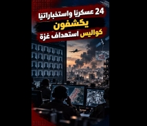 فيديو: 24 عسكريًا واستخباراتيًا يكشفون كواليس استهداف غزة.. والجيش يرد