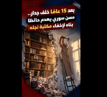 فيديو: بعد 15 عامًا خلف جدار.. مسن سوري يهدم حائط بناه لإخفاء مكتبة نجله