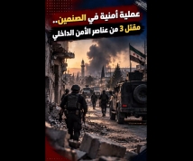 فيديو: عملية أمنية في الصنمين.. مقتل 3 من عناصر الأمن الداخلي