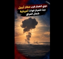 فيديو: دوي انفجار قرب مطار أربيل حيث تتمركز قوات أمريكية شمال العراق