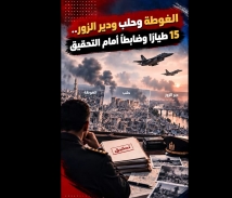 فيديو: الغوطة وحلب ودير الزور.. 15 طيارًا وضابطًا أمام التحقيق