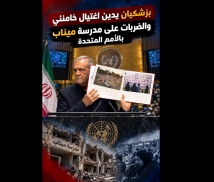 فيديو: بزشكيان يدين اغتيال خامنئي والضربات على مدرسة ميناب بالأمم المتحدة