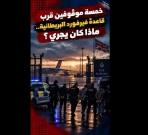 فيديو: خمسة موقوفين قرب قاعدة فيرفورد البريطانية.. ماذا كان يجري؟