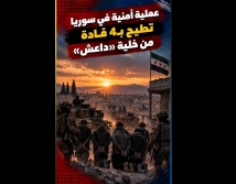 فيديو: عملية أمنية في سوريا تطيح بـ4 قادة من خلية «داعش».. ماذا كشفت التحقيقات؟