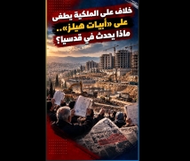 فيديو: خلاف على الملكية يطغى على «أبيات هيلز».. ماذا يحدث في قدسيا؟