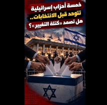 فيديو: خمسة أحزاب إسرائيلية تتوحد قبل الانتخابات.. هل تصمد «كتلة التغيير»؟